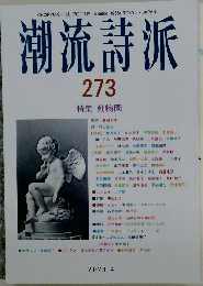 潮流詩派 273