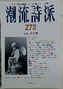 潮流詩派 273