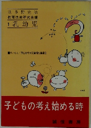 子どもの考え始める時