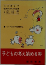 子どもの考え始める時