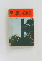 思い出の軍歌集