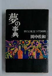 夢の事典　すぐに役立つ738例