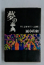 夢の事典　すぐに役立つ738例