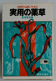 実用の薬草