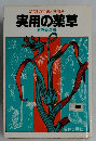 実用の薬草