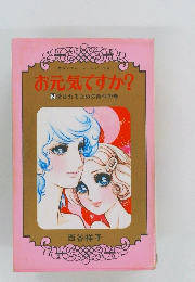 お元気ですか?　2　愛されるための条件の巻