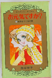 セブンティーン・コミックスお元気ですか?  4
