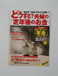 とうする?夫婦の 「定年後のお金」