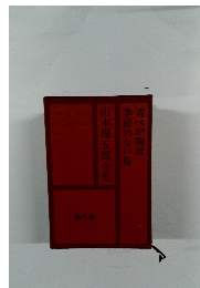 青べか物語季節のない街  山本周五郎全集 8 