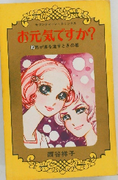お元気ですか?  3男が涙を流すときの