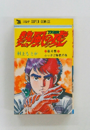 JUMP SUPER COMICS  第4巻