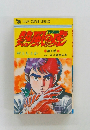 JUMP SUPER COMICS  第4巻