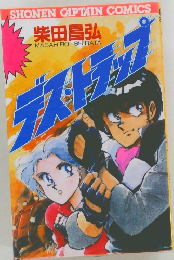 デストラップ 