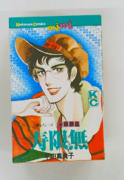シリーズ　寿限無