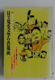 日で見る文学の名場面