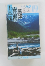 上高地・安曇野・黒部 　パック　19