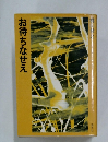 お待ちなせえ