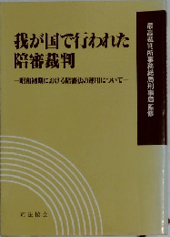 我が国で行われた陪審裁判 