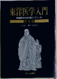東洋医学入門