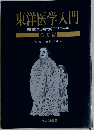 東洋医学入門