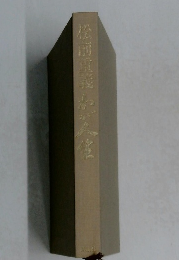 松前重