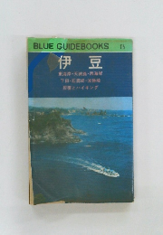 BLUEGUIDEBOOKS　115　伊豆