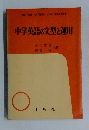 中学英語の文型と運用