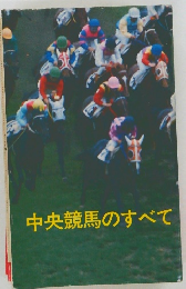 中央競馬のすべて