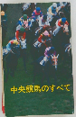中央競馬のすべて