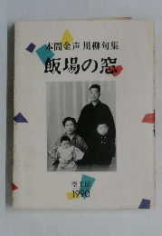 飯場の窓　１９９０年