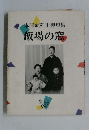 飯場の窓　１９９０年