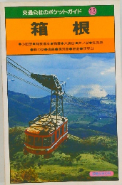 交通公社のポケットガイド 13  箱根