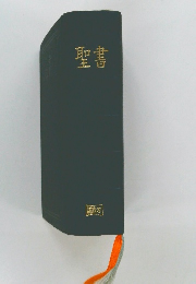 聖書
