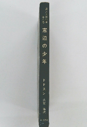 窓辺の少年　６