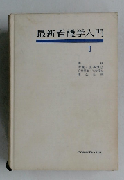 最新看護学入門　3