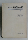 最新看護学入門　3