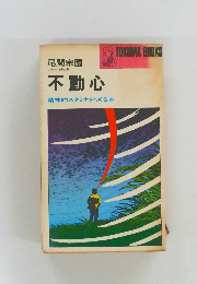 不動心