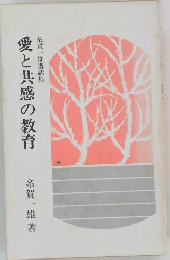 愛と共感の教育