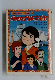 母をたずねて三千里