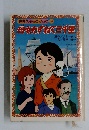母をたずねて三千里