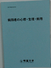 病弱者の心理・生理・病理