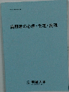 病弱者の心理・生理・病理