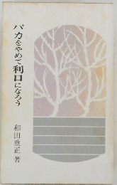 バカをやめて利口になろう