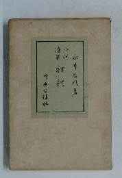 小説随筆 裸体