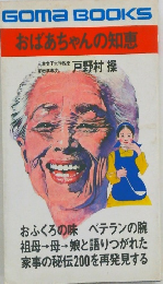 おばあちゃんの知恵