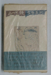 合わせ鏡