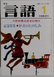 言語　1984年1月号　Vol.13　No.1　大修館書店創業65周年