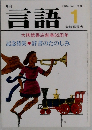 言語　1984年1月号　Vol.13　No.1　大修館書店創業65周年