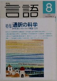 月刊言語　１９９７年８月号　Vol.26　No.9