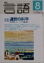 月刊言語　１９９７年８月号　Vol.26　No.9